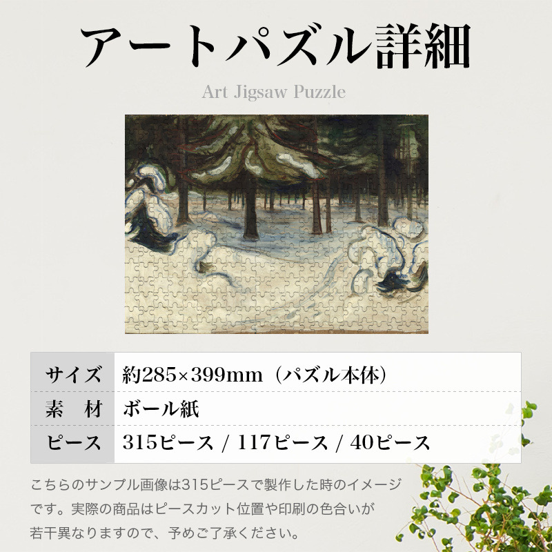 「森の冬（ムンク）」パズルのサイズ、詳細