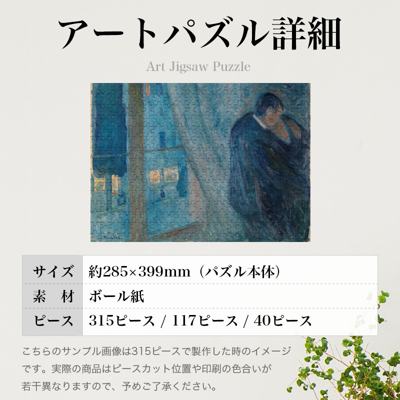 「接吻（ムンク）」パズルのサイズ、詳細