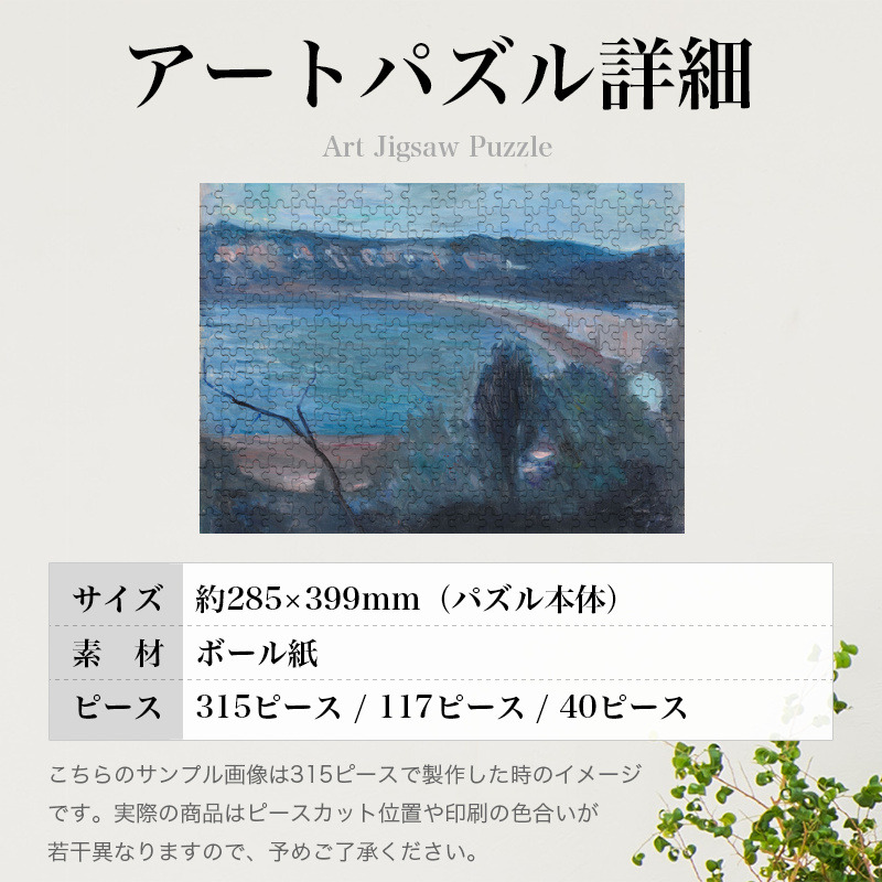 「地中海の月光（ムンク）」パズルのサイズ、詳細