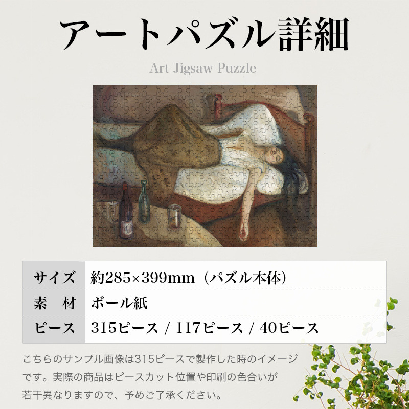 「翌日（ムンク）」パズルのサイズ、詳細
