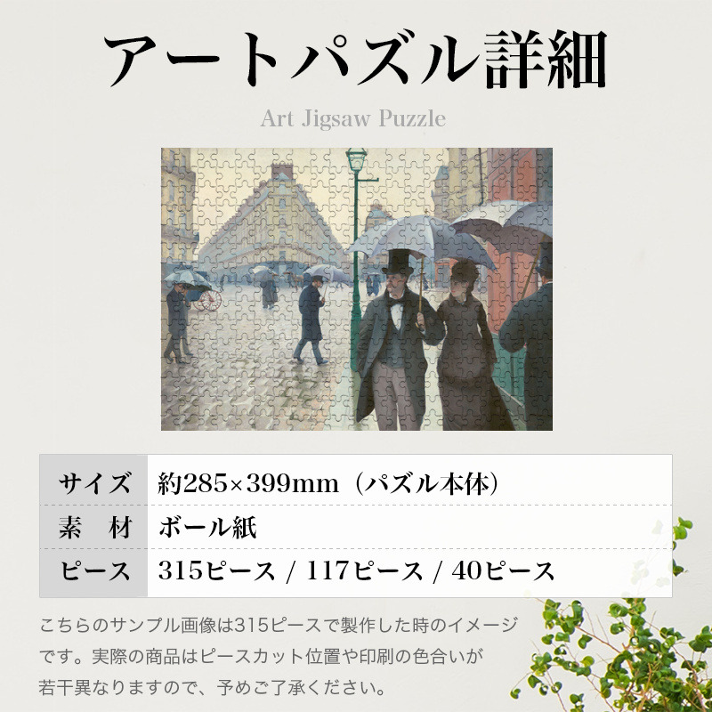 「パリの通り、雨（カイユボット）」パズルのサイズ、詳細