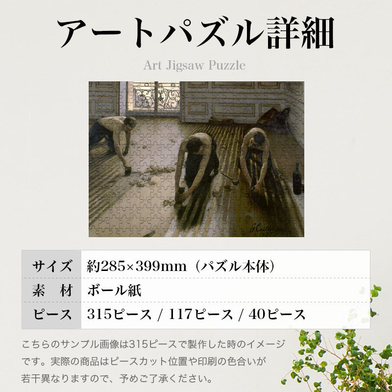 「床削り（カイユボット）」パズルのサイズ、詳細
