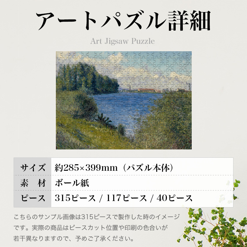 「アルジャントゥイユのセーヌ川（カイユボット）」パズルのサイズ、詳細