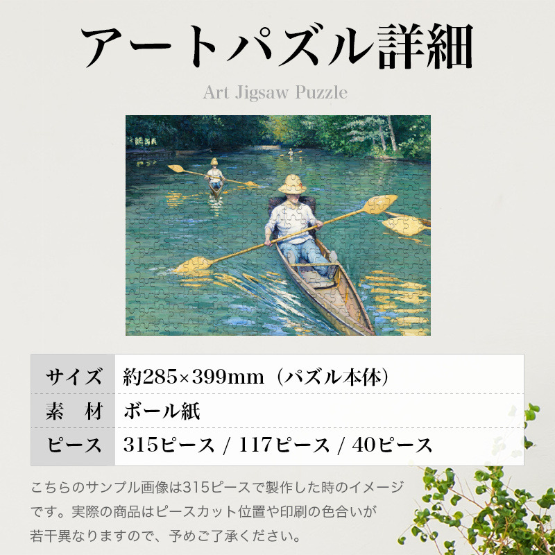 「イエール川を漕ぐカヌー隊（カイユボット）」パズルのサイズ、詳細
