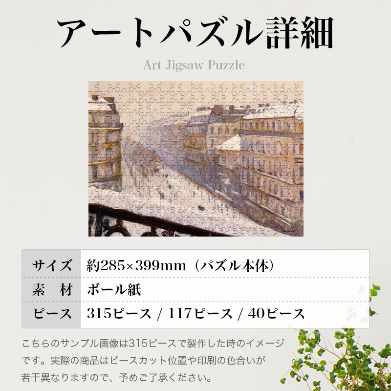 「オスマン大通り、雪の効果（カイユボット）」パズルのサイズ、詳細