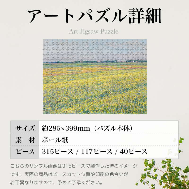 「ジュヌヴィリエの平原、黄色い畑（カイユボット）」パズルのサイズ、詳細