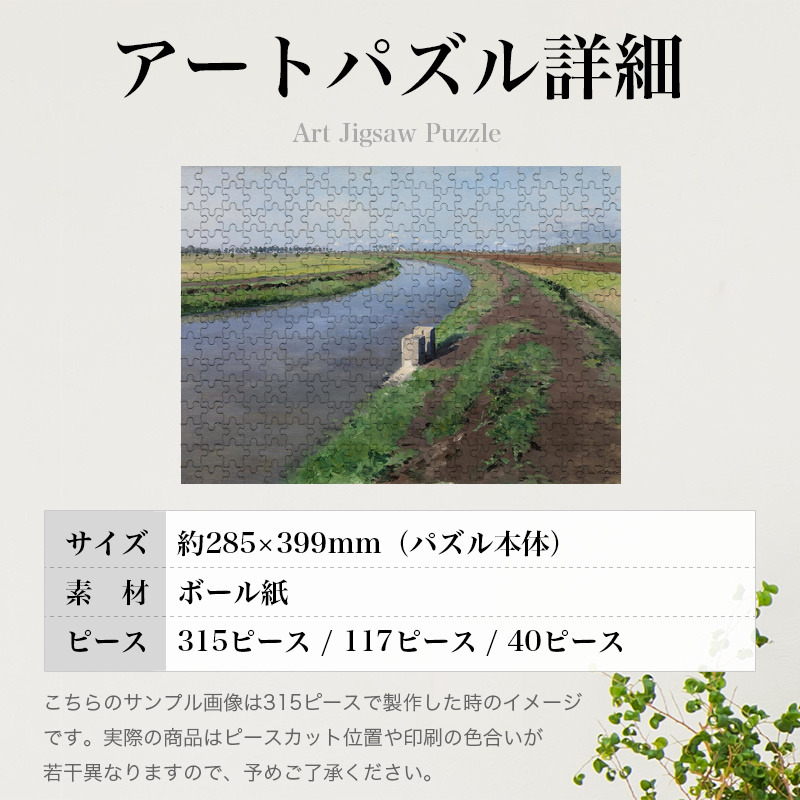 「ナポリ近郊の運河のほとり（カイユボット）」パズルのサイズ、詳細