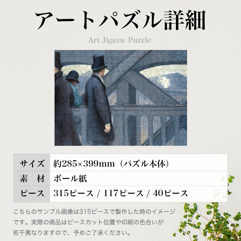 「ヨーロッパ橋にて（カイユボット）」パズルのサイズ、詳細