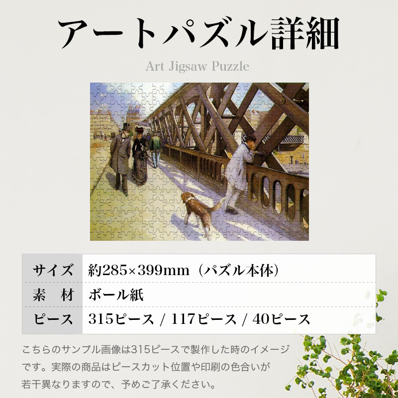 「ヨーロッパ橋（カイユボット）」パズルのサイズ、詳細