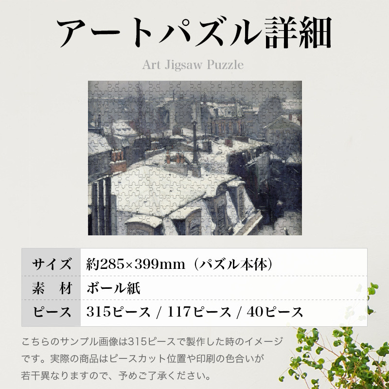 「屋根の眺め（雪の効果）（カイユボット）」パズルのサイズ、詳細