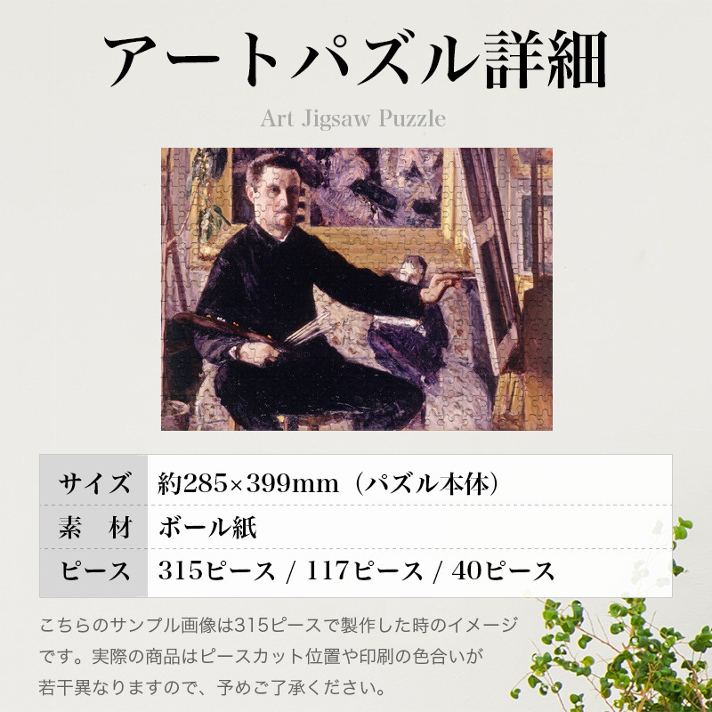 「イーゼルの前の自画像（カイユボット）」パズルのサイズ、詳細