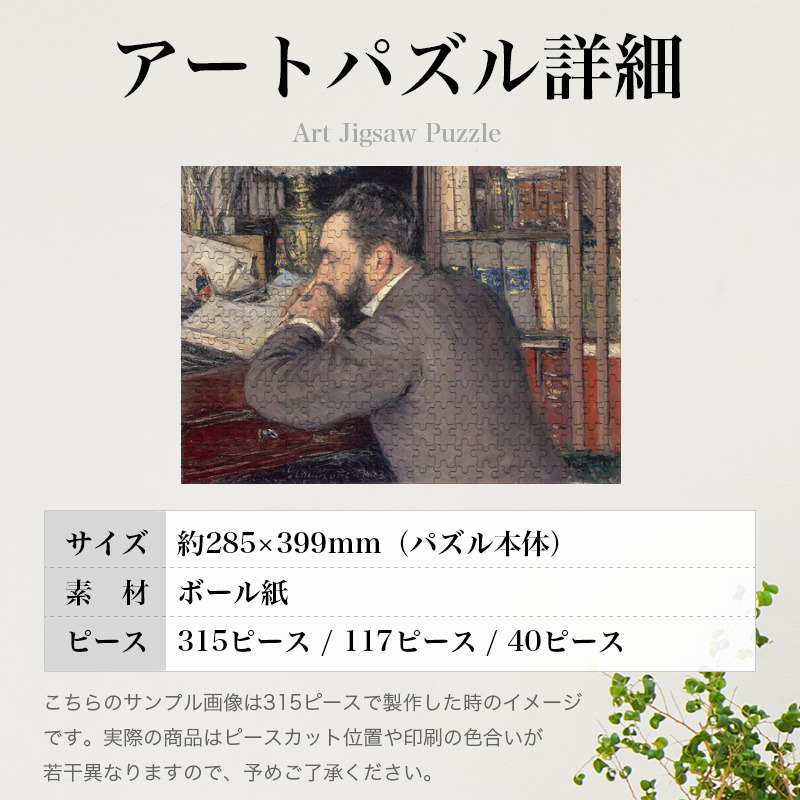 「アンリ コルディエ（カイユボット）」パズルのサイズ、詳細