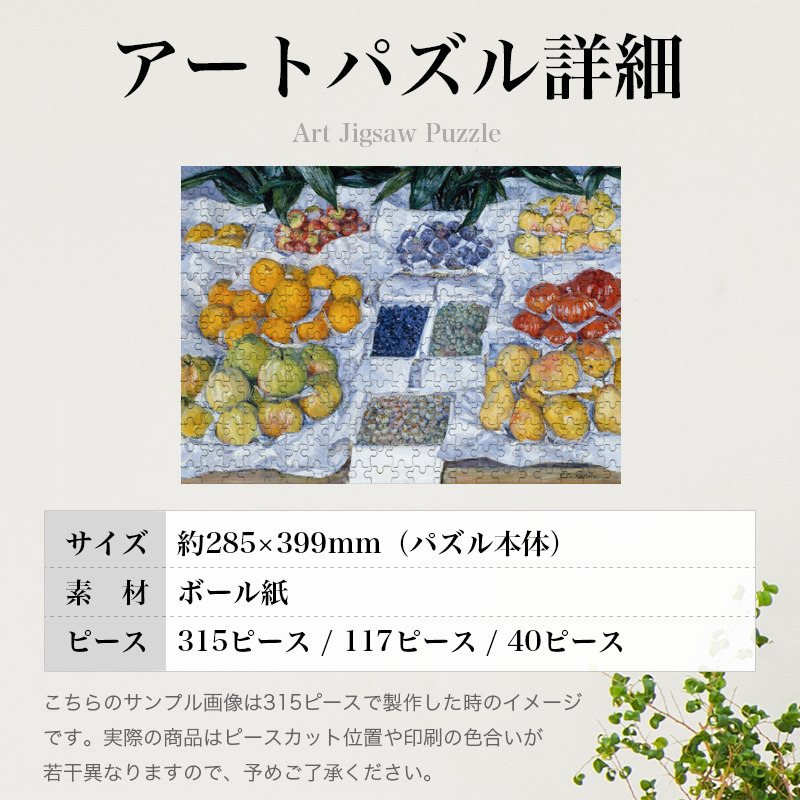 「スタンドに並べられた果物（カイユボット）」パズルのサイズ、詳細