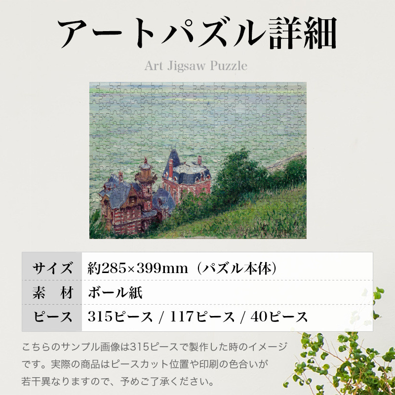 「トルーヴィルの別荘（カイユボット）」パズルのサイズ、詳細