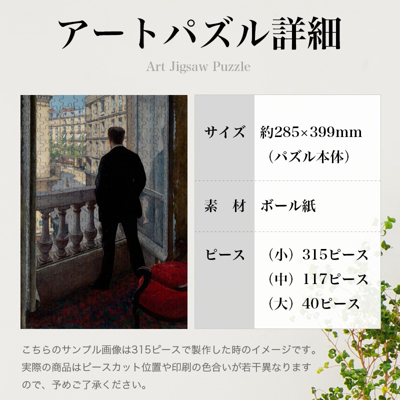 「窓辺の青年（カイユボット）」パズルのサイズ、詳細