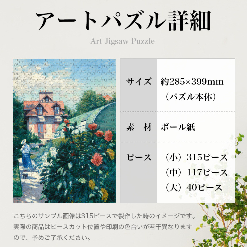 「プティ・ジュヌヴィリエの庭のダリア（カイユボット）」パズルのサイズ、詳細