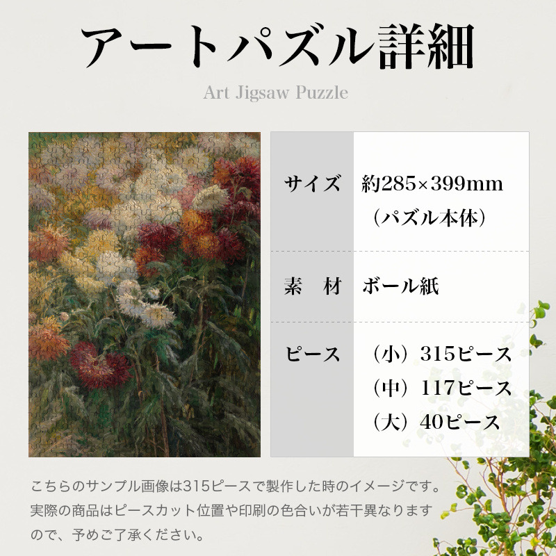 「プティ・ジュヌヴィリエの庭の菊（カイユボット）」パズルのサイズ、詳細