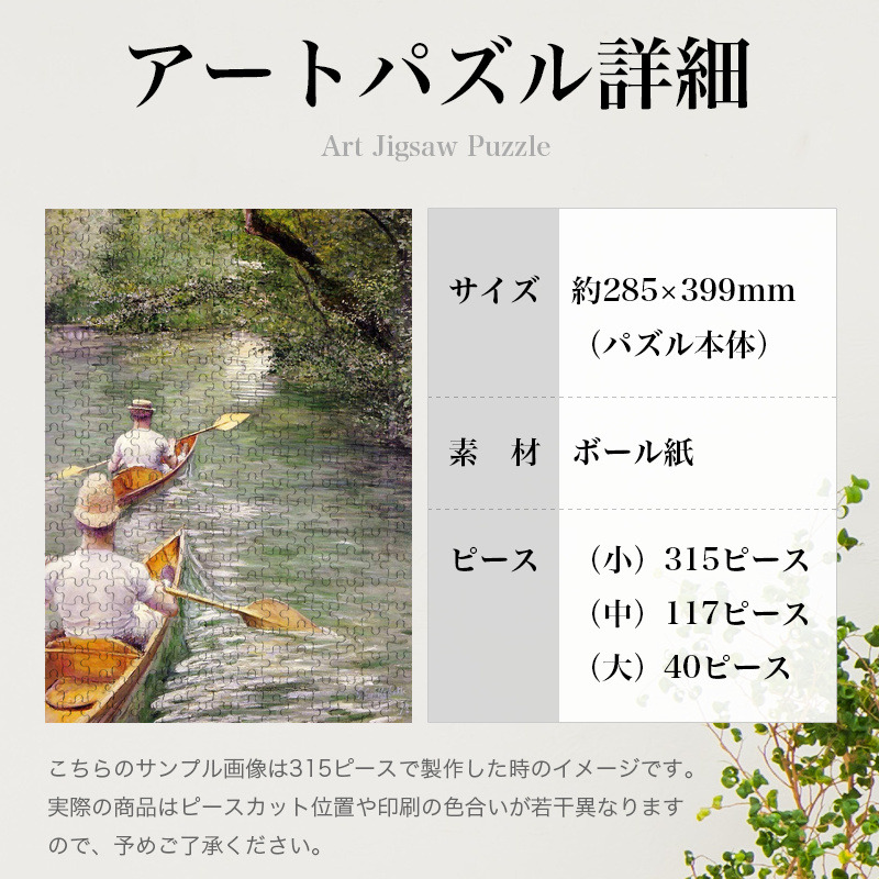 「レ ペリソワール（カイユボット）」パズルのサイズ、詳細