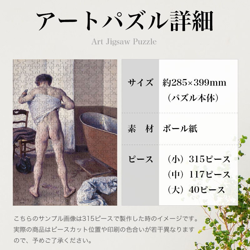「お風呂にいる男（カイユボット）」パズルのサイズ、詳細