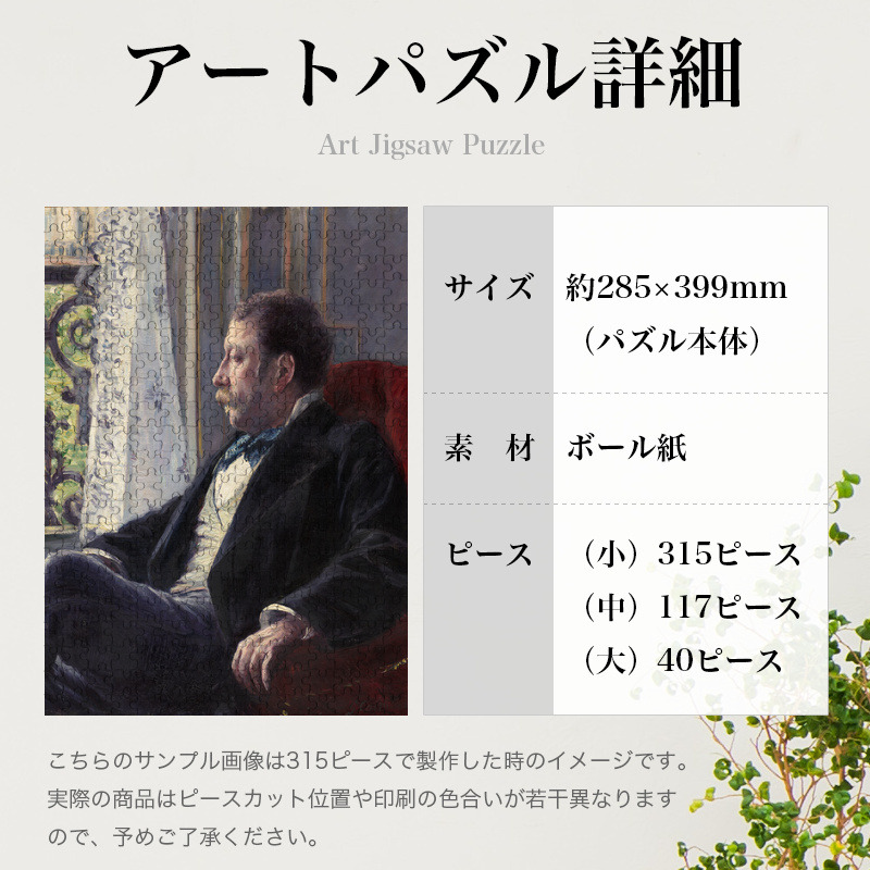 「男性の肖像（カイユボット）」パズルのサイズ、詳細