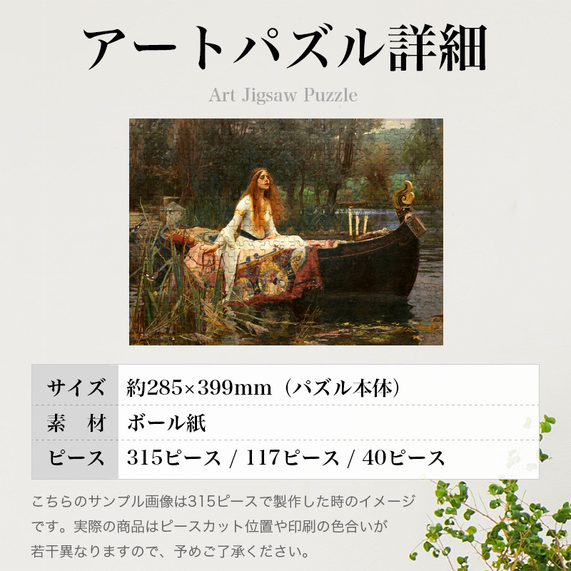 「シャロットの女（ウォーターハウス）」パズルのサイズ、詳細