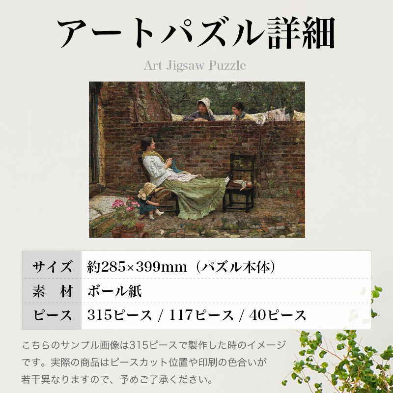 「良き隣人たち（ウォーターハウス）」パズルのサイズ、詳細