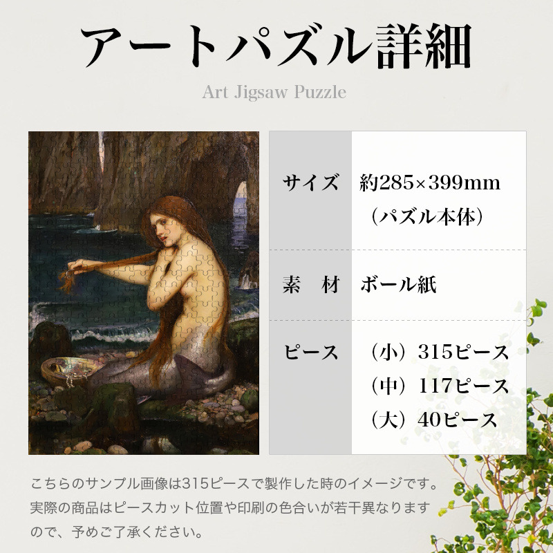 「人魚（ウォーターハウス）」パズルのサイズ、詳細