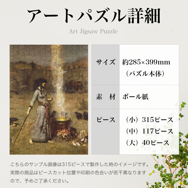 「魔法の円（ウォーターハウス）」パズルのサイズ、詳細
