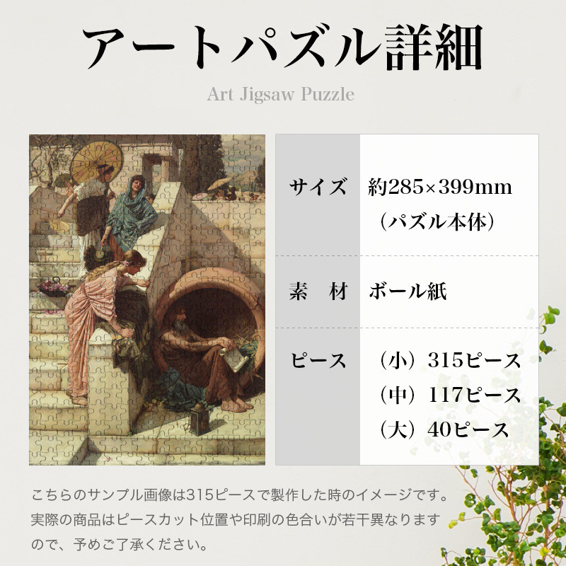 「ディオゲネス（ウォーターハウス）」パズルのサイズ、詳細