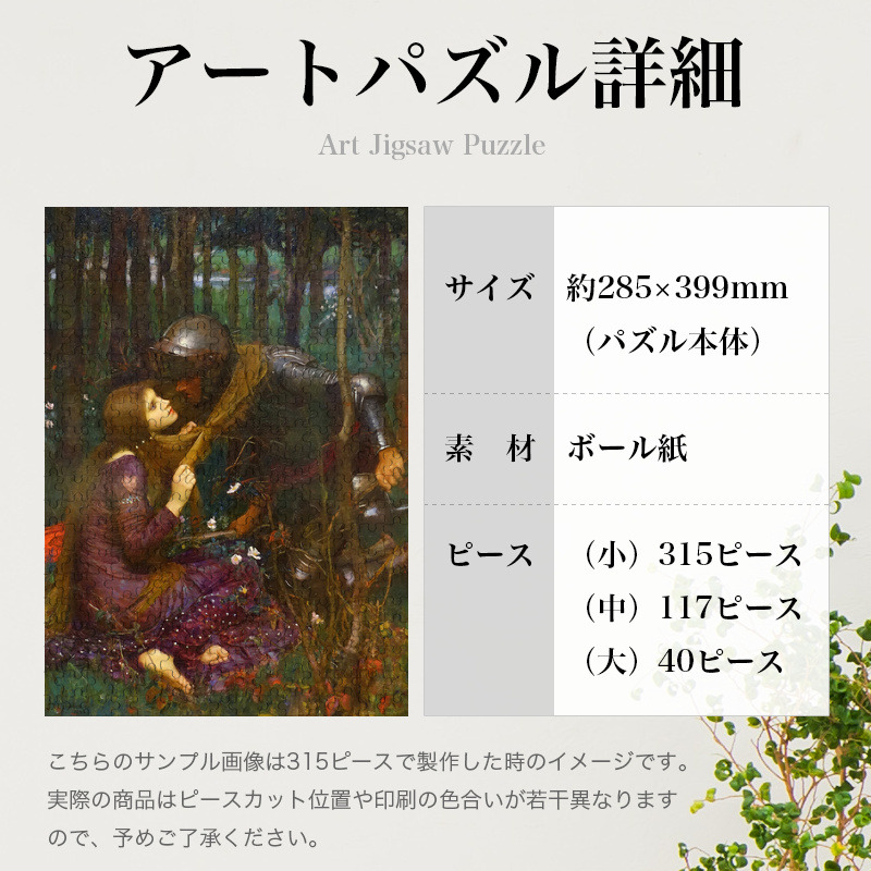 「つれなき美女（ウォーターハウス）」パズルのサイズ、詳細
