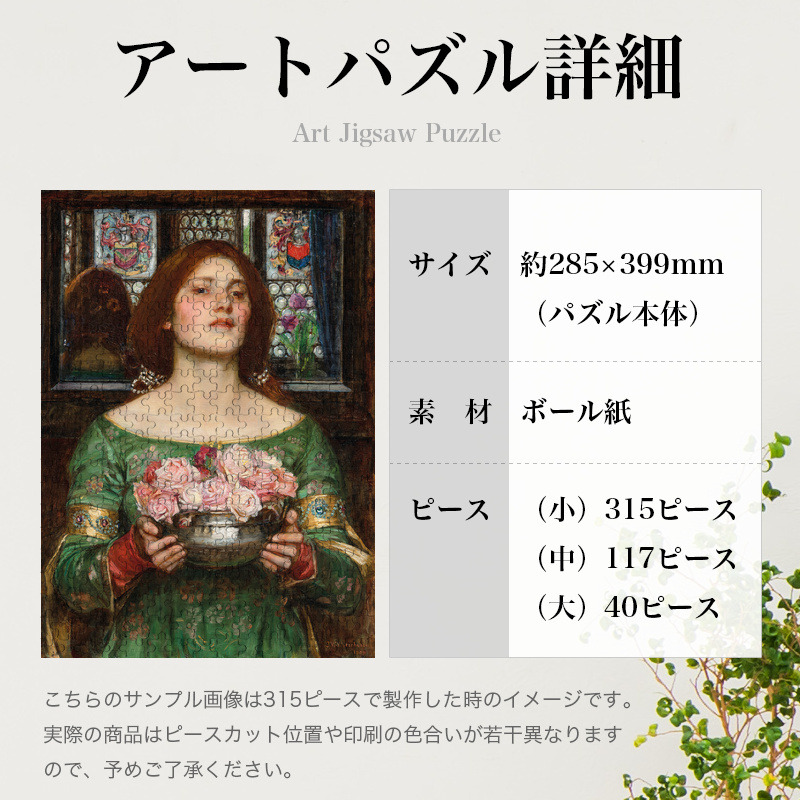 「薔薇の蕾を摘みなさい（ウォーターハウス）」パズルのサイズ、詳細