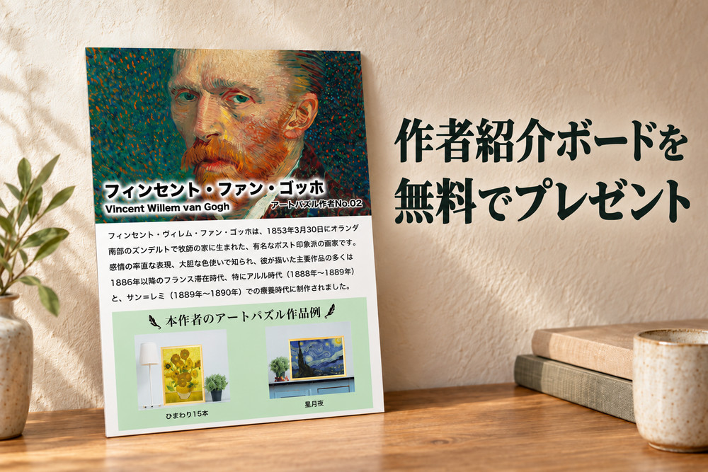 作者紹介ボードを机の端に立て掛けた利用イメージ。裏面にはアートパズルの紹介を印刷しています。