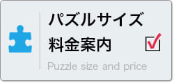 パズルのサイズ・料金案内