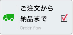 ご注文から納品まで