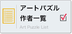 アートパズル商品一覧