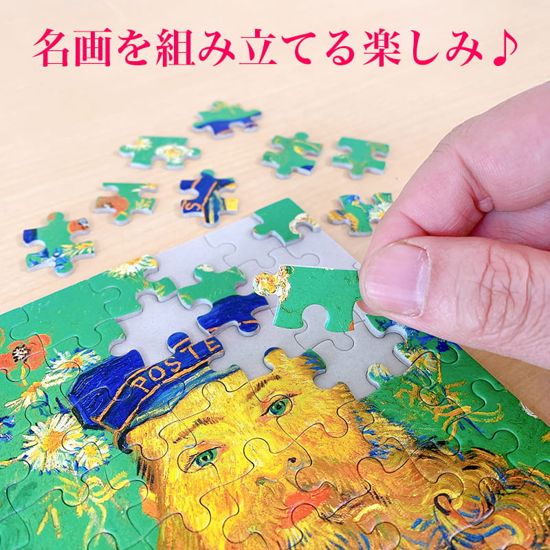 名画を組み立てる楽しみ