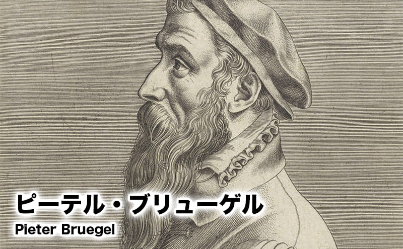 ピーテル・ブリューゲル