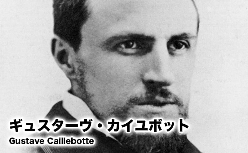 ギュスターヴ・カイユボット