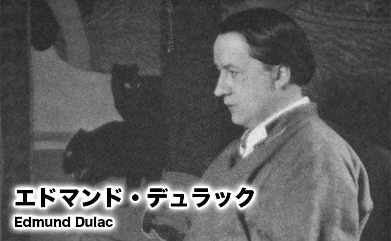 エドマンド・デュラック