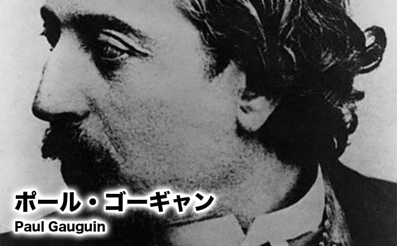 ポール・ゴーギャン