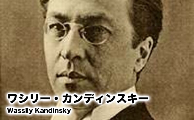 ワシリー・カンディンスキー
