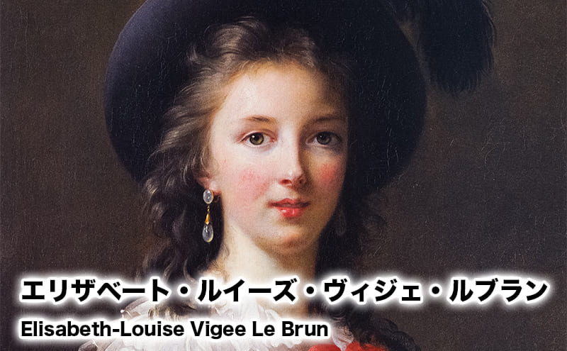 エリザベート・ルイーズ・ヴィジェ・ルブラン