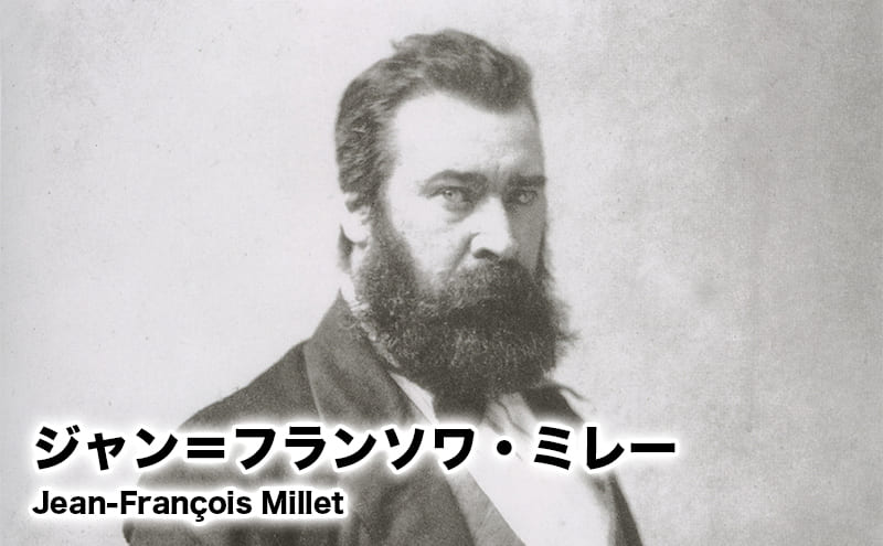 ジャン＝フランソワ・ミレー