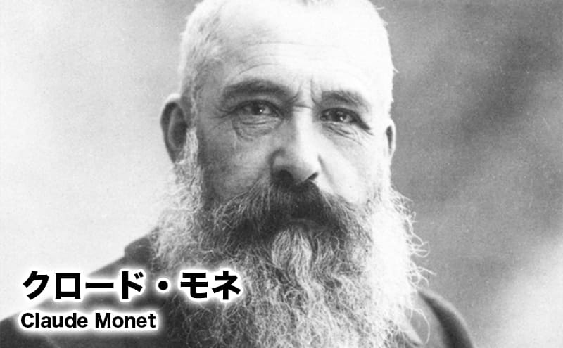 クロード・モネ