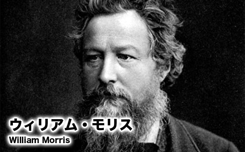 ウィリアム・モリス