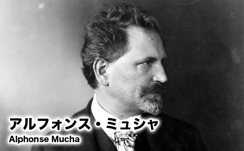 アルフォンス・ミュシャ