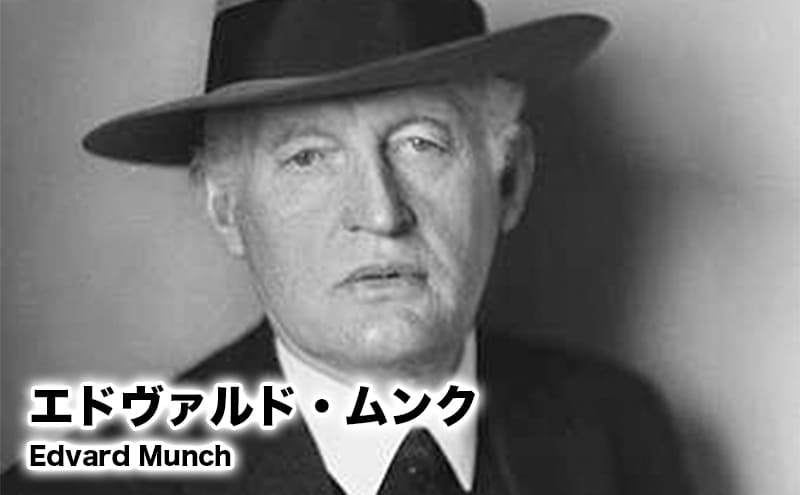エドヴァルド・ムンク