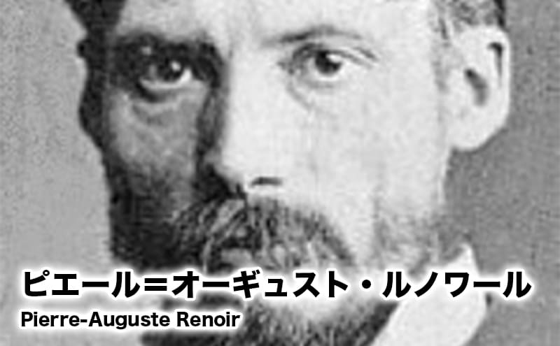 ピエール＝オーギュスト・ルノワール