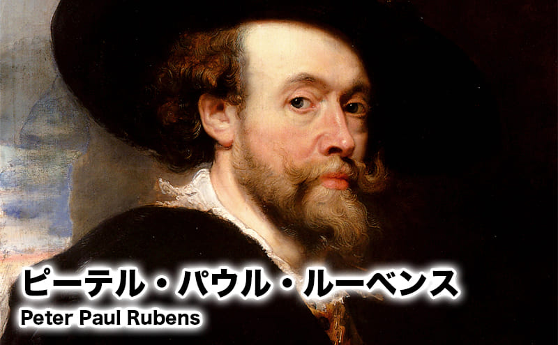 ピーテル・パウル・ルーベンス