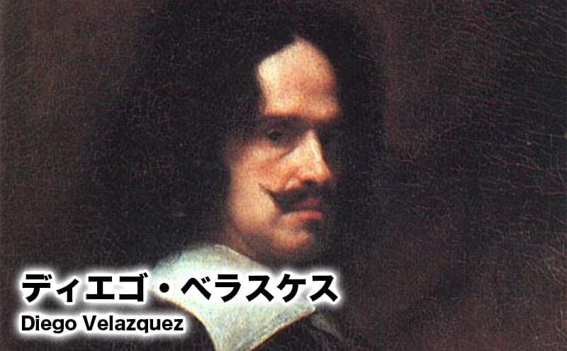 ディエゴ・ベラスケス